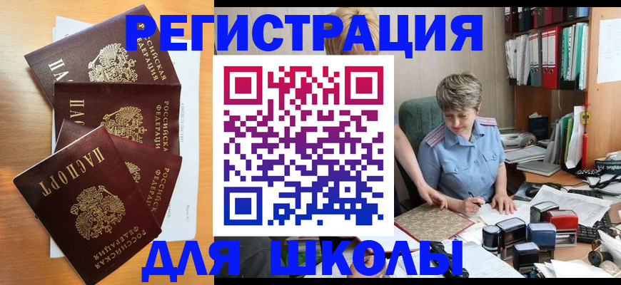 временная регистрация для школы в Сорочинске